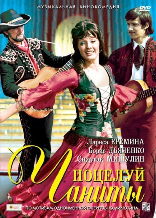 С такой обложкой в 00-е годы выходили DVD фильма "Поцелуй Чаниты".