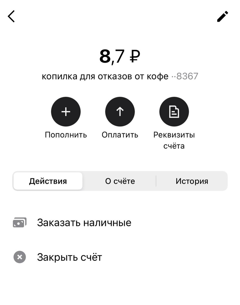 Пробовала открыть копилку и перекидывать на нее деньги, которые не потратила на кофе
