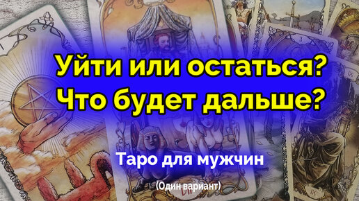 Уйдет или останется таро