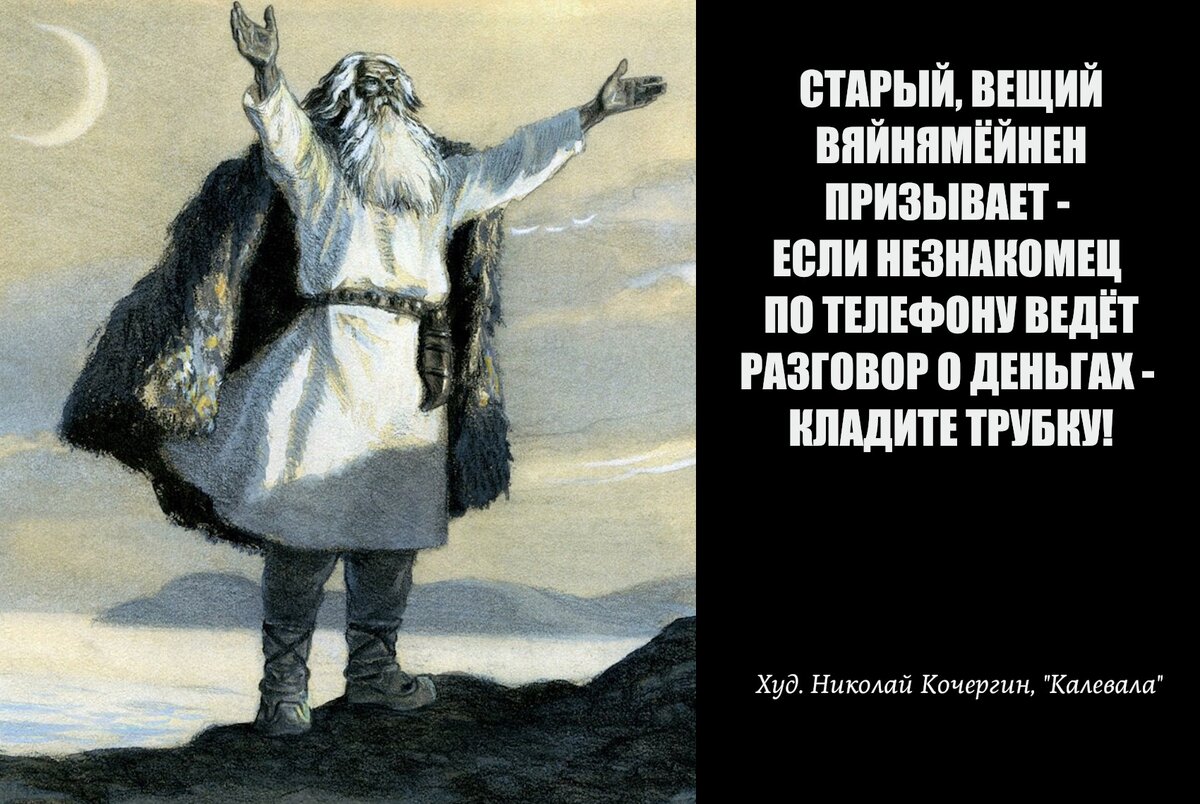 Вяйнямёйнен призывает»: в МВД Карелии оригинально предупредили об угрозе  мошенников (ФОТО) | Столица на Онего - новости Петрозаводска и Карелии |  Дзен