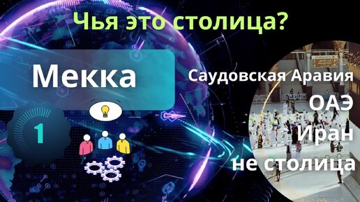 Насколько хорошо Вы знаете столицы разных стран мира? Проверьте в нашей видео-викторине 🌍