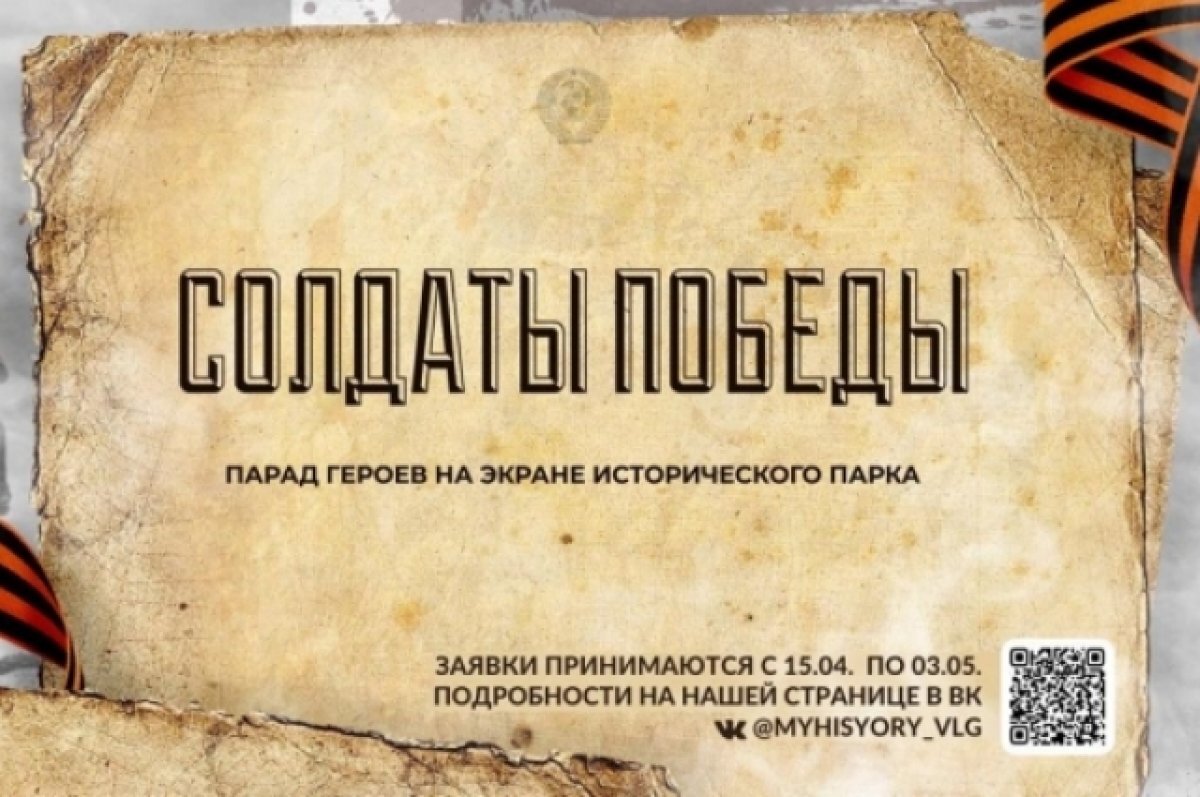    Портреты героев ВОВ покажут у музея «Россия – моя история» в Волгограде