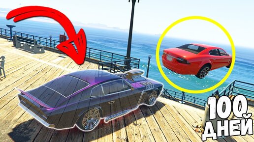 ПАССИВНЫЙ ТРОЛЛИНГ 100 ДНЕЙ В ГТА 5 ОНЛАЙН! ПРАНК С ПРОЗРАЧНОЙ МАШИНОЙ! (GTA 5 ONLINE)