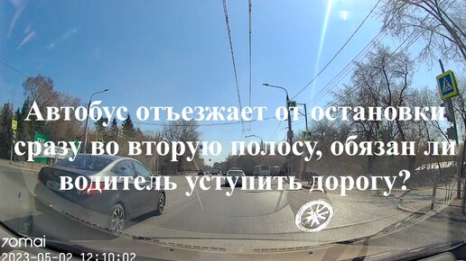 Автобус отъезжает от остановки сразу во вторую полосу, обязан ли водитель уступить дорогу.