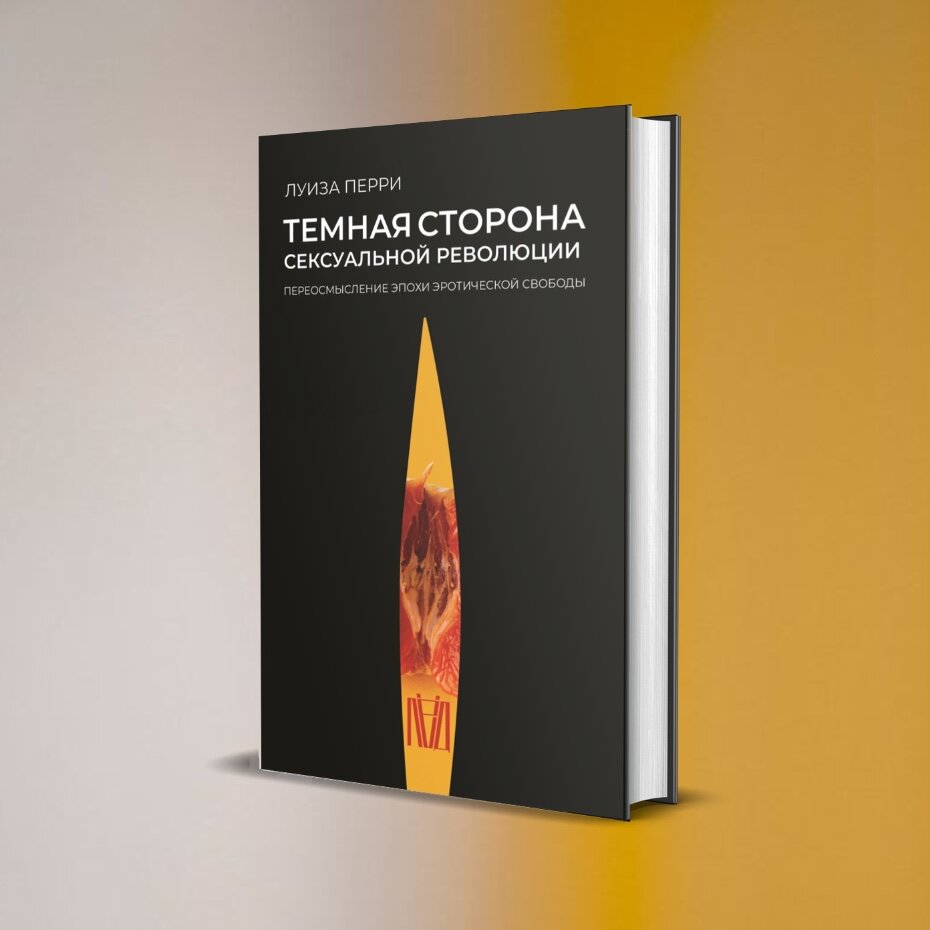 Фрагмент из книги Луизы Перри «Темная сторона сексуальной революции. Переосмысление эпохи эротической свободы»