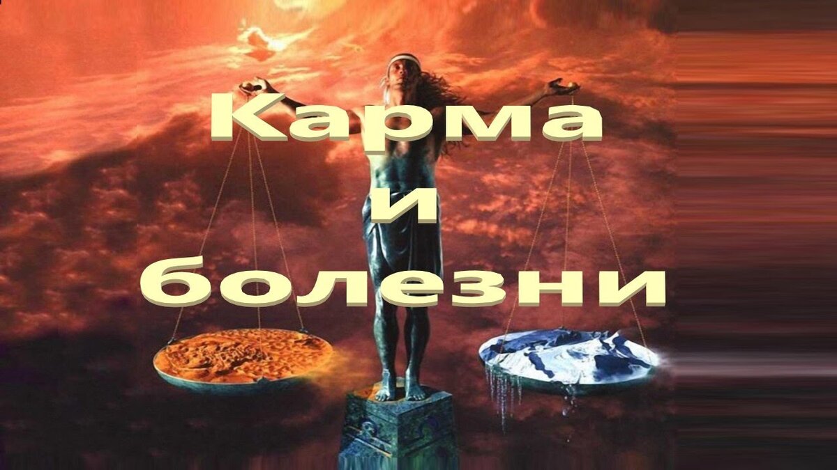 Болеет родственник, моя ли это карма? | Хочется проще. Психология и  Эзотерика простыми словами. | Дзен