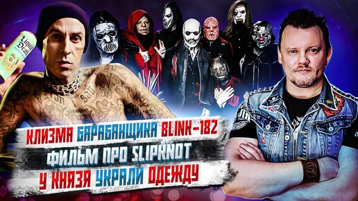 Фильм про Slipknot, Оззи Осборн всех достал, КняZzя Обокрали и другие Упоротые Новости.