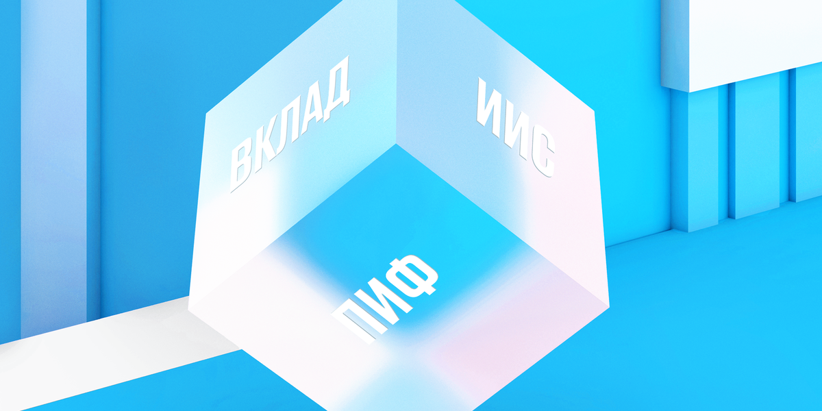 Вклад, ПИФ или ИИС: что выбрать? | Банк Открытие | Дзен