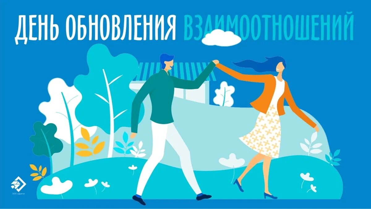 День обновления взаимоотношений. Иллюстрация: «Курьер.Среда»