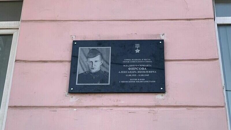     Во Владивостоке торжественно открыли мемориальную доску, посвященную герою Советского Союза, младшему сержанту Александру Фирсову. Церемония прошла на улице с его именем.