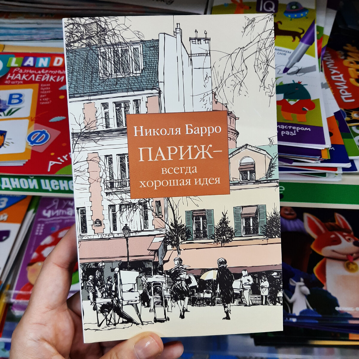 николя барро писатель. париж - всегда хорошая идея. париж всегда хорошая идея книга. николя барро париж всегда хорошая идея. николя барро писатель.