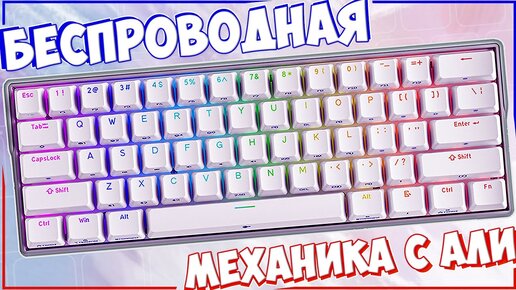 KEMOVE K61 | МЕХАНИЧЕСКАЯ БЕСПРОВОДНАЯ RGB КЛАВИАТУРА ИЗ КИТАЯ ⌨🔥