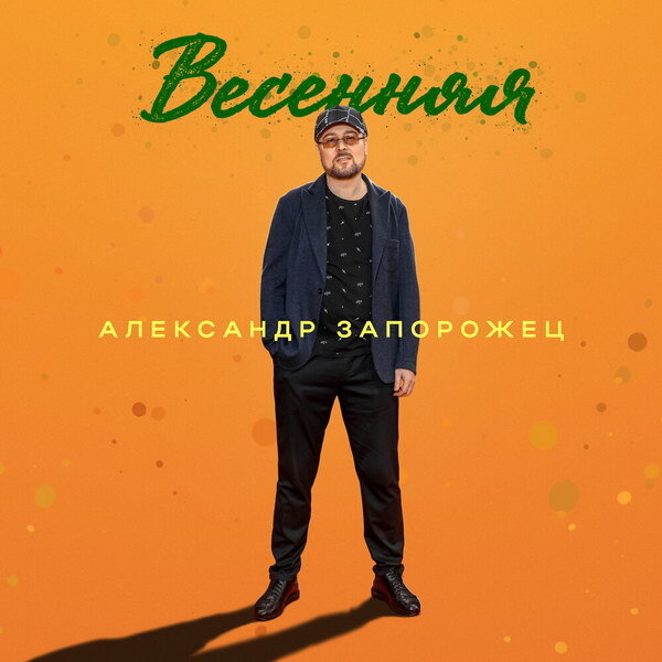     Александр Запорожец выпустил «Весеннюю» песню