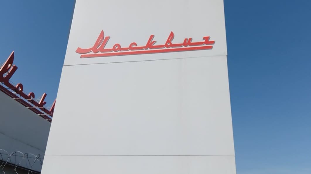 "Москвич" - впереди большой и интересный путь