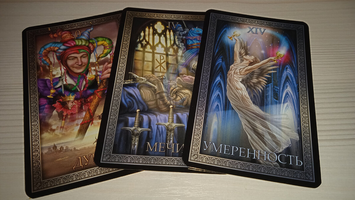 Фото автора. Гранд Таро