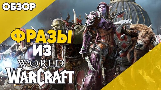 ФРАЗЫ ИЗ ВОВ / СЛОВАРЬ ИГРОКА WOW / Слэнг World of Warcraft