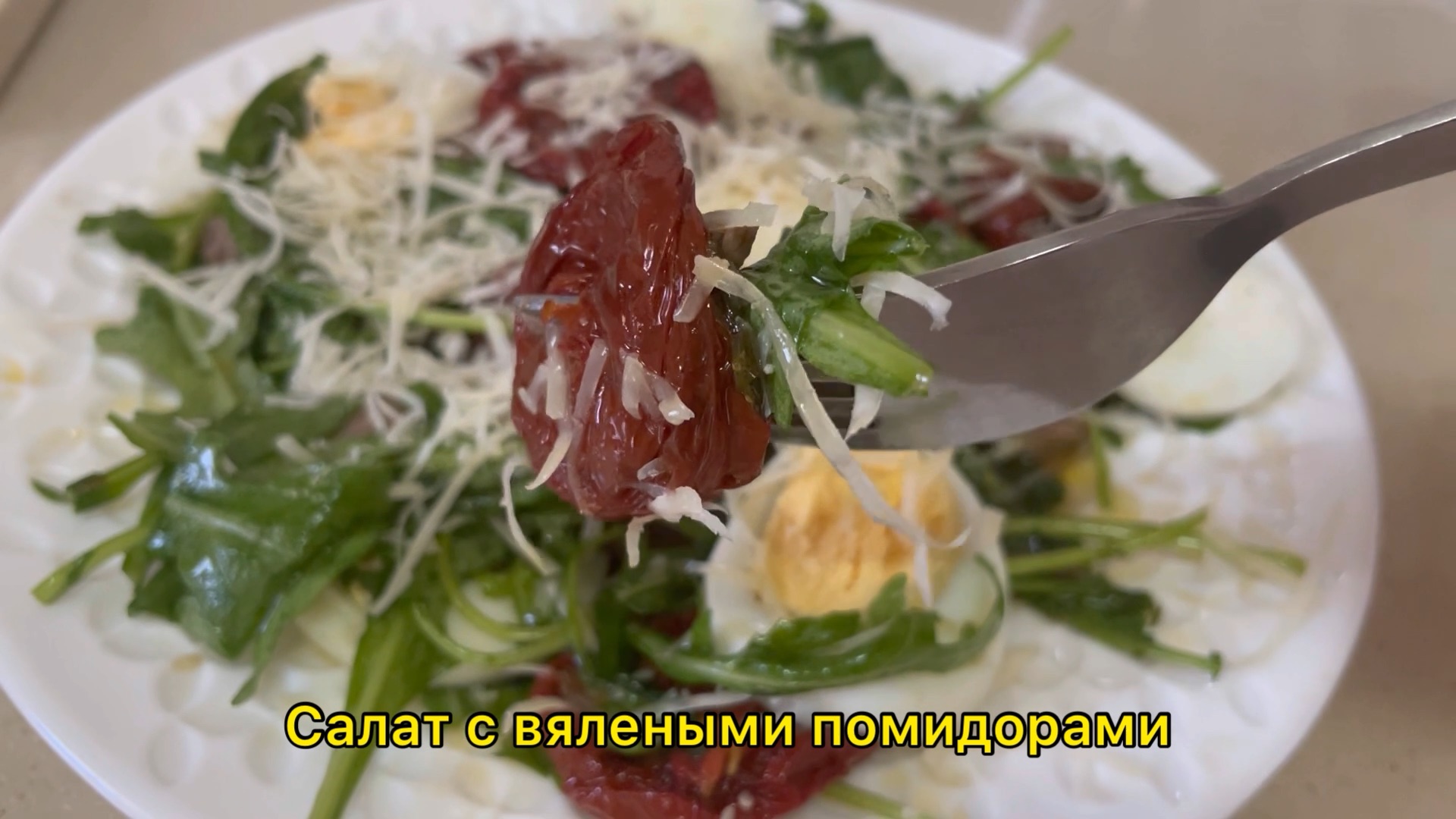 Салат с вялеными помидорами N1 Быстро и очень вкусно!