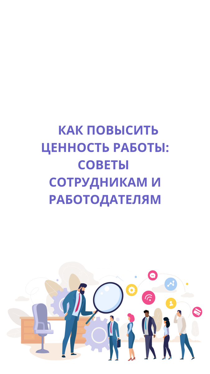 Как повысить ценность работы: советы сотрудникам и работодателям |  Международная академия современного обучения 