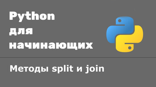 Метод split и метод join в Python