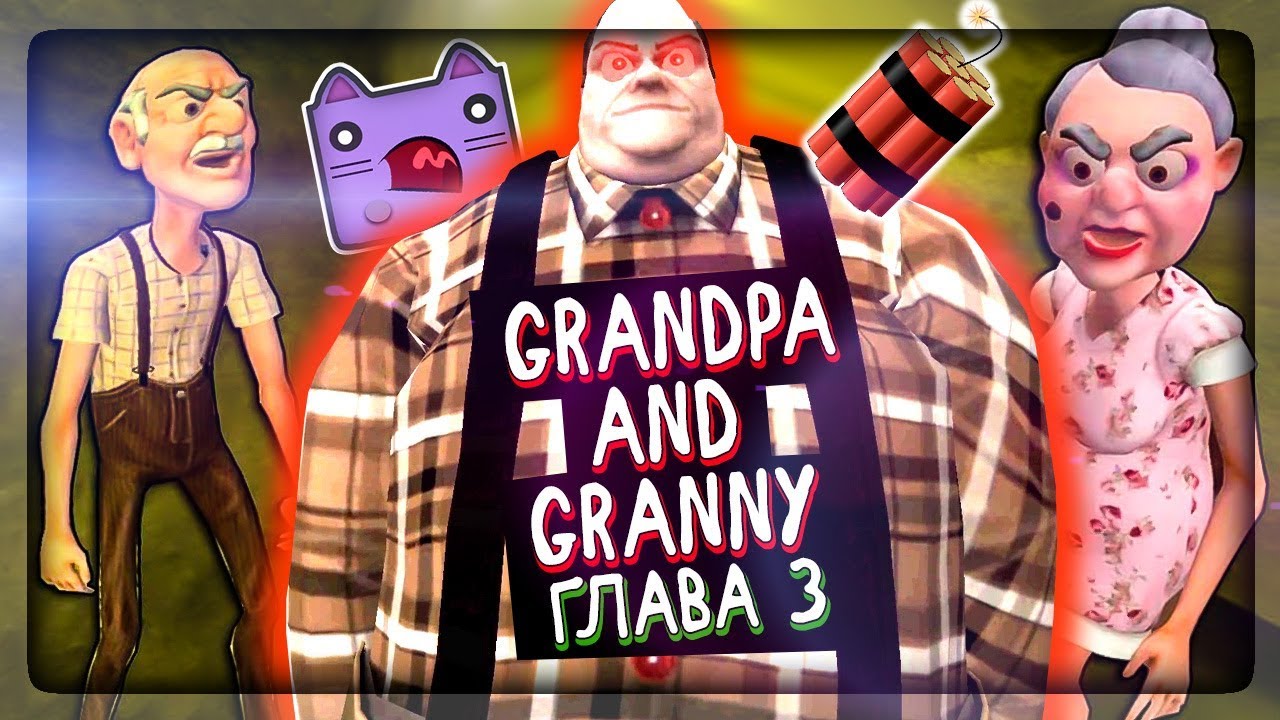 ПРОХОЖДЕНИЕ ТРЕТЬЕЙ ГЛАВЫ - ДЕД И БАБКА ГРЕННИ ▶️ Grandpa And Granny Escape  House