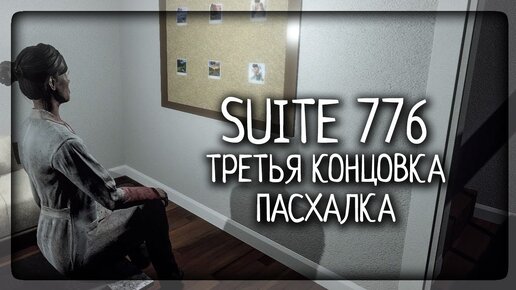 ТРЕТЬЯ ИСТИННАЯ КОНЦОВКА | ПАСХАЛКА | ВСЕ СЕКРЕТЫ ▶️ Suite 776 Прохождение