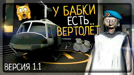 Descargar video: У БАБКИ ГРЕННИ И ГРЕНДПА ПОЯВИЛСЯ ВЕРТОЛЁТ ▶️ Granny: Chapter Two ОБНОВЛЕНИЕ 1.1