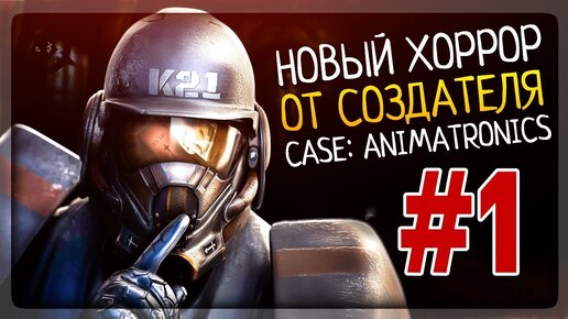 НОВЫЙ ХОРРОР-ШУТЕР ОТ РАЗРАБА CASE: ANIMATRONICS ▶️ MONEY LOVES SILENCE #1