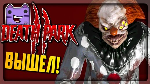 ПАРК СМЕРТИ 2 ВЫШЕЛ! ТЕПЕРЬ тут ЦЕЛЫЙ ГОРОД! ▶️ Death Park 2 | Прохождение #1