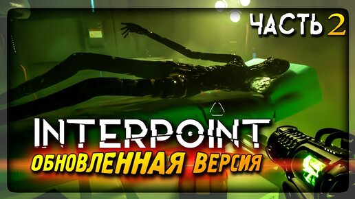 ИГРЫ С МИРАМИ до ДОБРА не ДОВОДЯТ! INTERPOINT Обновленная версия ▶️ Прохождение #2