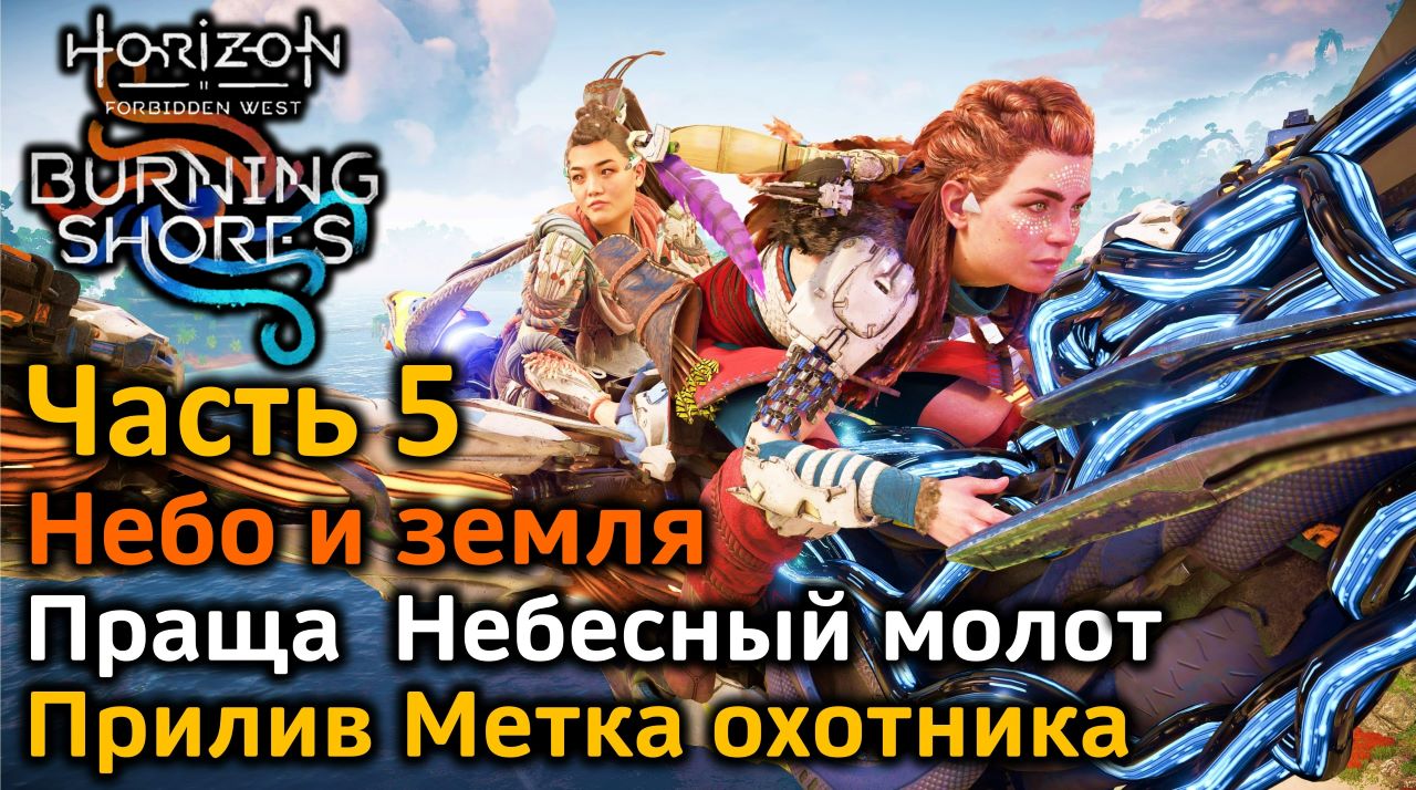 Horizon Forbidden West | DLC Пылающие берега | Часть 5 | Небо и земля |  Метка охотника в деле | Небесный молот