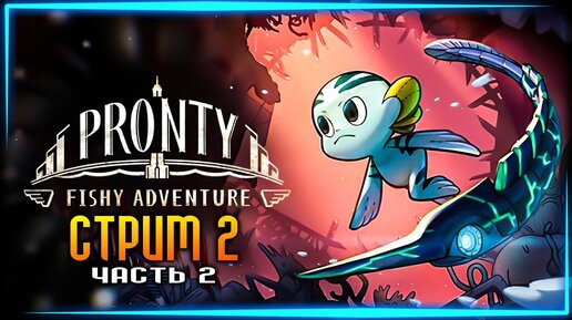 ПОДВОДНЫЕ ПРИКЛЮЧЕНИЯ ПРОДОЛЖАЮТСЯ! 🌊 PRONTY: FISHY ADVENTURE Прохождение ► СТРИМ #2 (Часть 2)