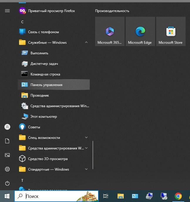 "Панели задач", "Поиск" или "Меню программ", раздела "Служебные - Windows" - "Панель управления".