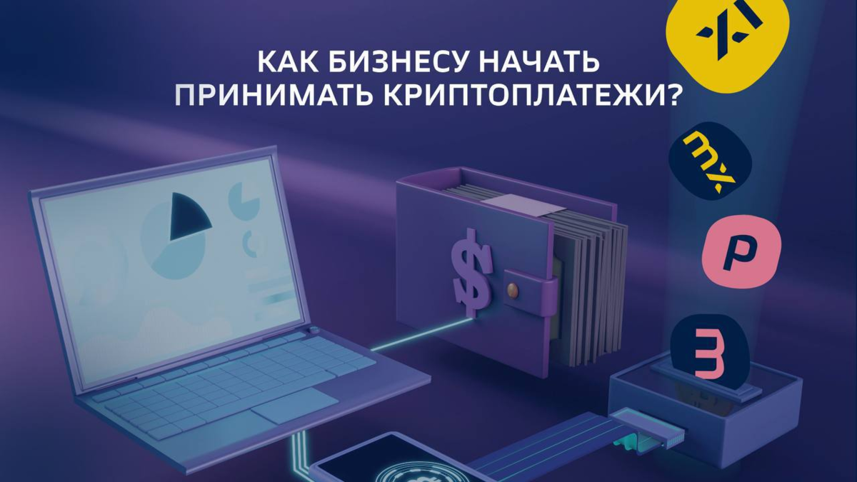 ❓Как бизнесу начать принимать криптоплатежи?