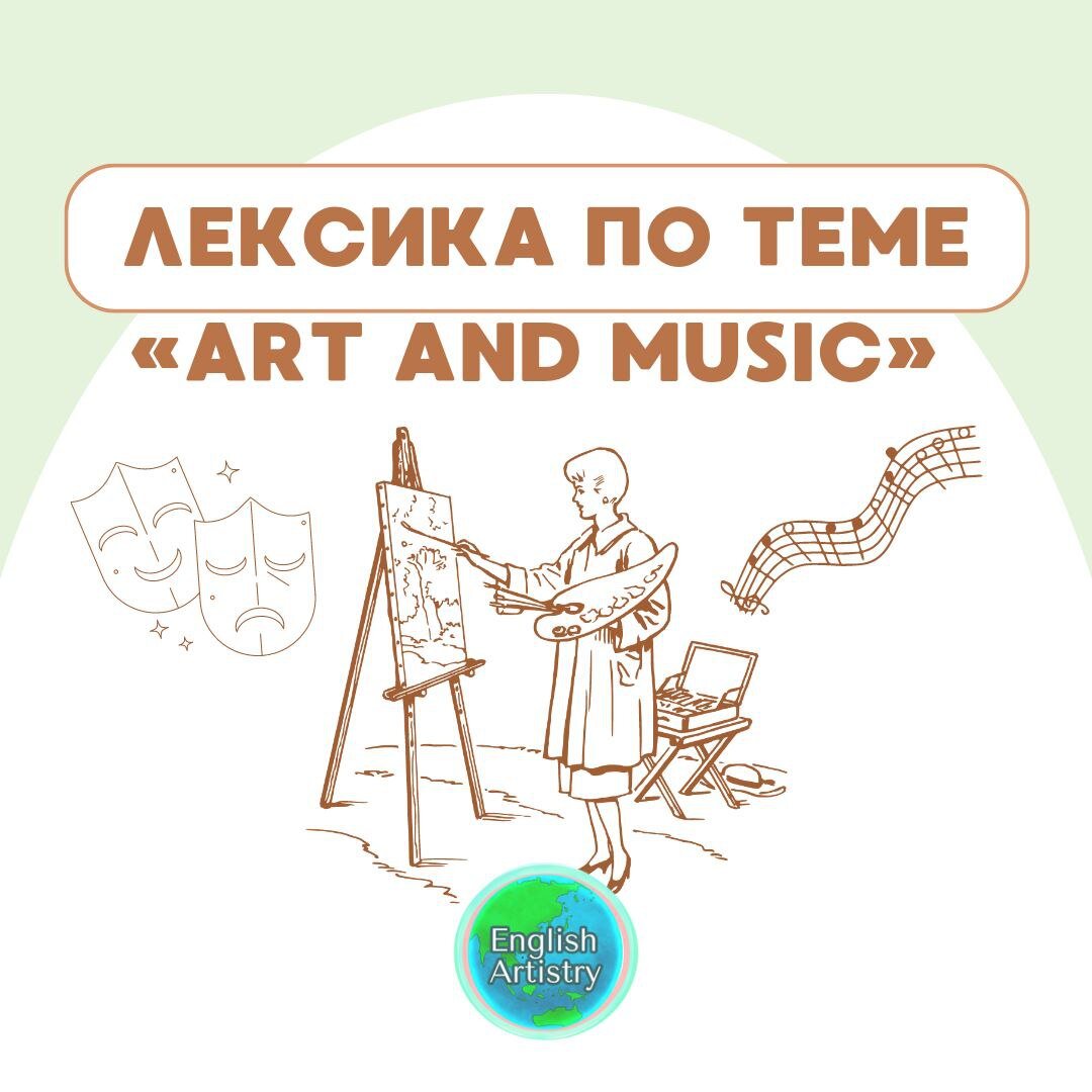 Лексика по теме «ART AND MUSIC» | Modern English | Онлайн-школа English  Artistry | Дзен