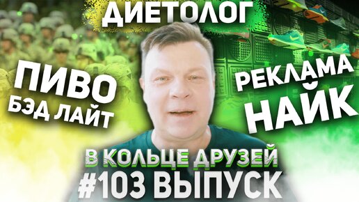 Выпуск 103 