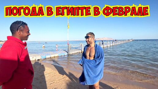 🔥ПОГОДА В ЕГИПТЕ В ФЕВРАЛЕ! ШАРМ ЭЛЬ ШЕЙХ