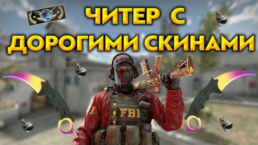 Скачать видео: ЗАЧЕМ ЧИТЕРЫ ПОКУПАЮТ ДОРОГИЕ СКИНЫ (CS:GO)