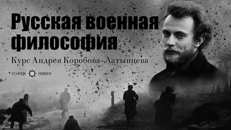 Афиша лекций А. Коробова-Латынцева