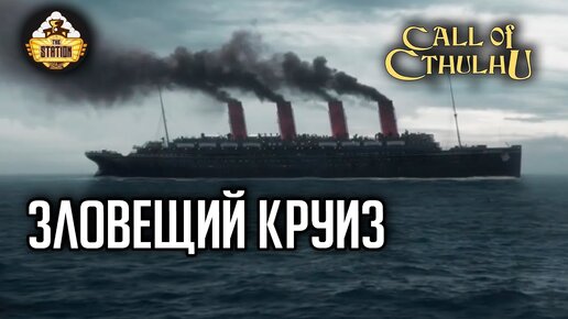 Зловещий круиз | RPG-стрим The Station | Зов Ктулху ч1