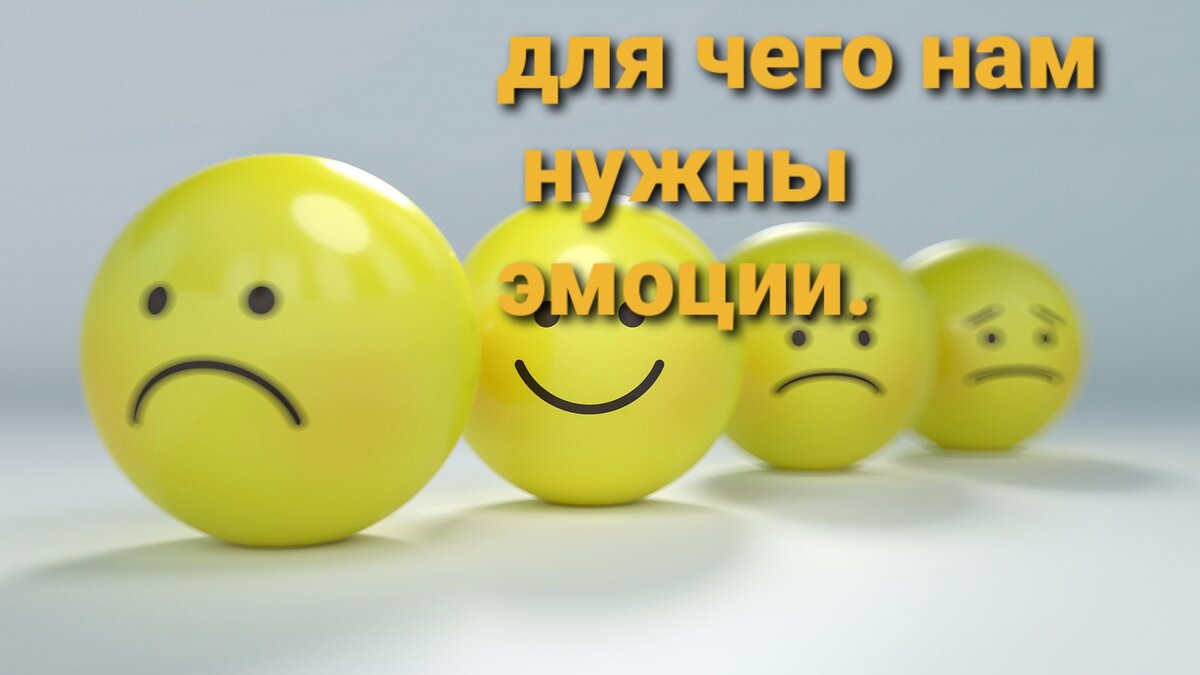 
Друзья , давайте  порассуждаем.

Для начала разберёмся,  что такое эмоции.
.  
Эмоция - это всегда  реакция  организма  на  какое-то внешнее или внутреннее событие, мысль , идею , которые имеют  для  человека  определённое значение.

А так же эмоция  - это физиологическая реакция , во время  которой  у человека  активируется определённые  отделы головного мозга ,  напрягаются  мышцы  , меняется давление,   эндокринная система  вырабатывает определённые  гормоны.

Американский психолог,  специалист в области психологии эмоций    Пол Экман выделил несколько  базовых эмоций человека:  
радость ,  печаль , гнев , отвращение , страх , удивление,  презрение .

Так для  чего  же нужны эмоции?

Ответ: 

1. Эмоции нужны , чтобы  общаться (  умение правильно распознавать эмоции окружающих помогает  ориентироваться в отношениях  с ними) .

2.  Эмоции  нужны,  чтобы  побуждать человека  к действию ( ведь именно эмоции заставляют нас  действовать.  Например: страх вынуждает защищаться или бежать ).

3. Эмоции нужны , чтобы регулировать поведение  человека ( чем лучше  мы понимаем свои эмоции  , тем лучше  управляем своим поведением).