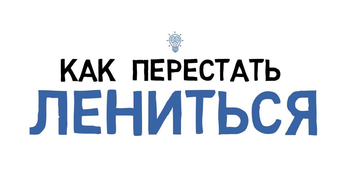 Перестать лениться. Как стать продуктивным и перестать лениться. Способы борьбы с ленью. Как стать продуктивным и перестать лениться. Как стать продуктивным и перестать лениться.