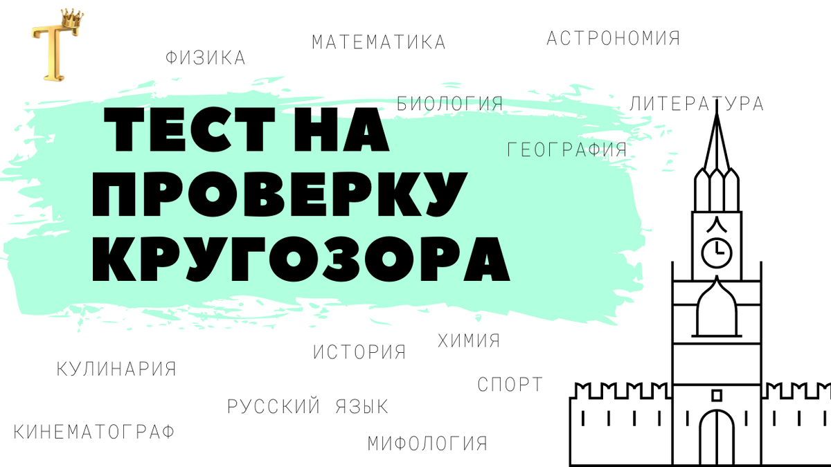 Большой тест на проверку кругозора (15 вопросов). Выпуск №808 |  Тесты.Перезагрузка | Дзен