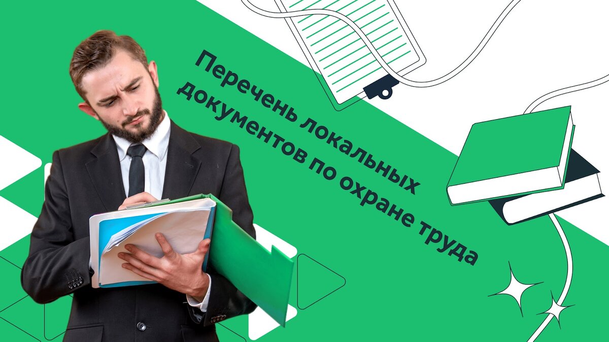 Какие документы по охране труда нужны в организации: полный перечень ...