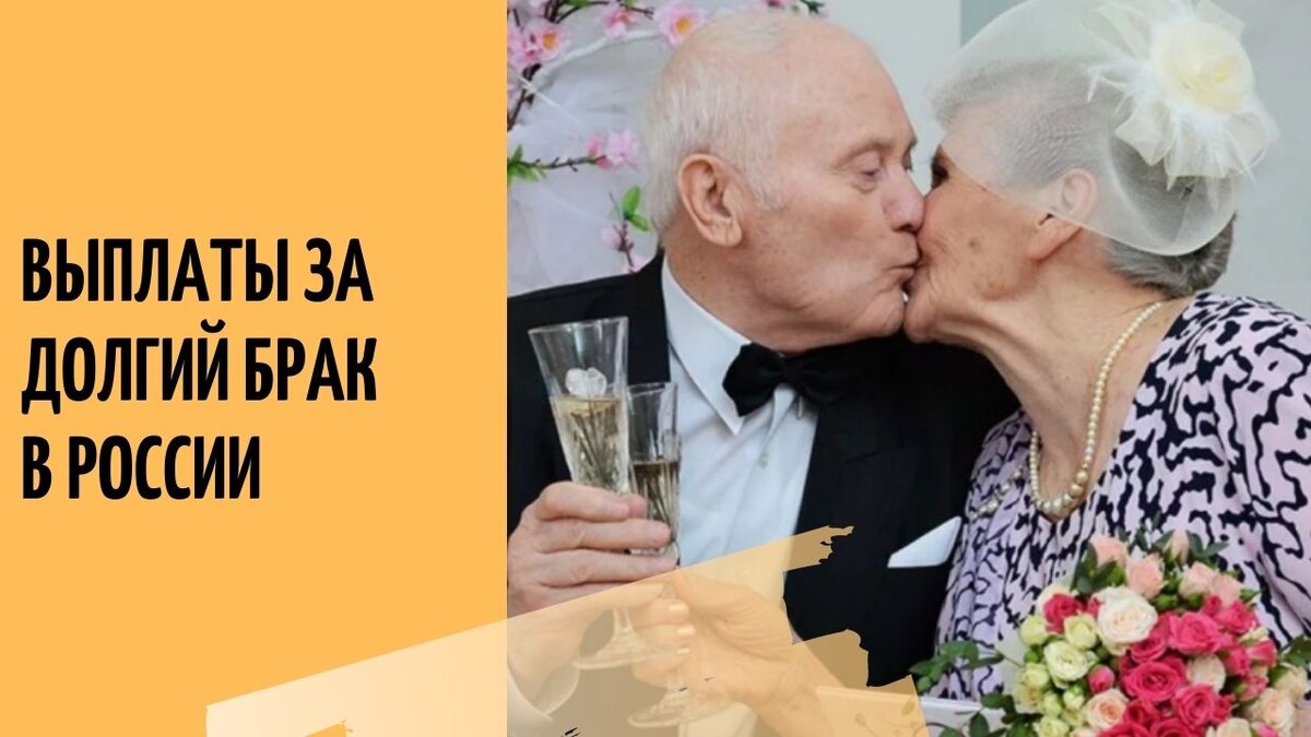 Выплата супругам прожившим в браке 50. Пособие на золотую свадьбу. Выплата за 50 лет совместной жизни. Выплаты на юбилей совместной жизни. Выплаты за продолжительный брак.