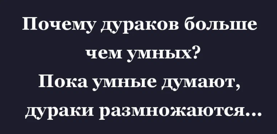 Думай поумнее. Цитаты про дураков. Почему дураков больше чем умных. Шутки про дураков и умных. Прикольные статусы про дураков.