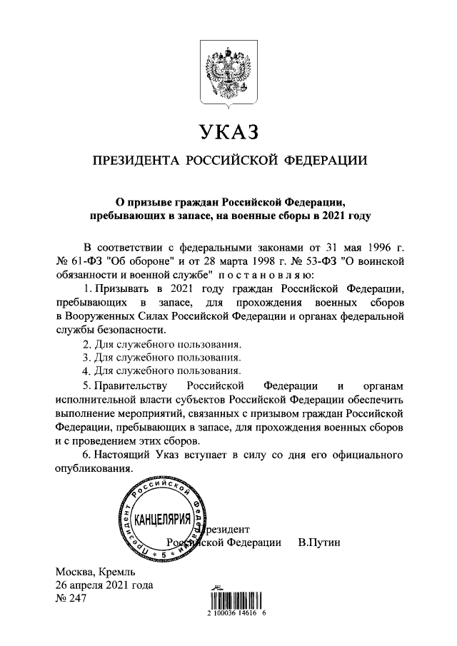 Указ президента России Владимира Путина о призыве граждан состоящих в запасе