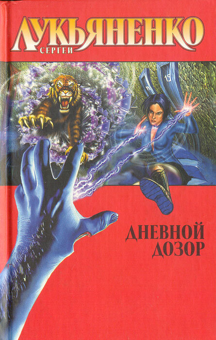 Книги про дозор