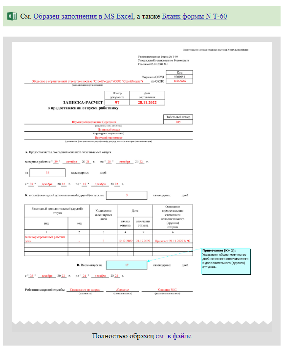 Записка-Расчет О Предоставлении Отпуска Работнику По Форме Т-60.