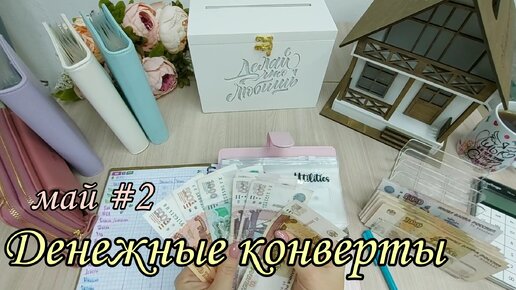 Муж уехал//система конвертов//семейный бюджет//cash envelope