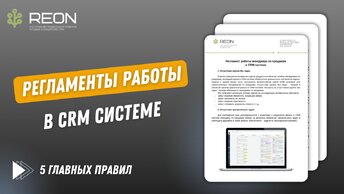 РЕГЛАМЕНТ РАБОТЫ МЕНЕДЖЕРОВ В CRM СИСТЕМЕ: 5 обязательных правил